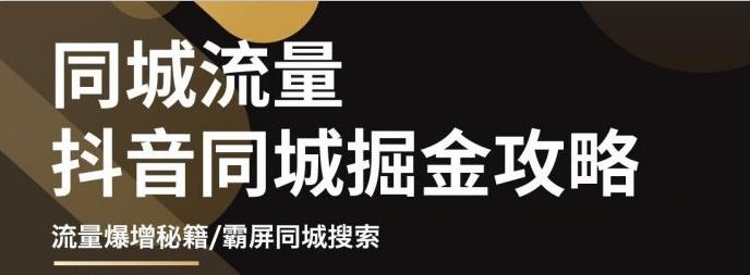 白老师·影楼抖音同城流量掘金攻略，摄影店/婚纱馆实体店霸屏抖音同城实操秘籍-连烟牍库