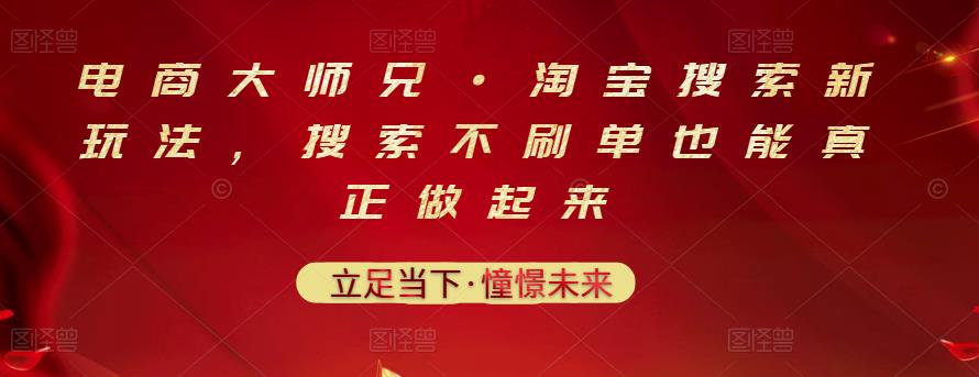电商大师兄·淘宝搜索新玩法，搜索不刷单也能真正做起来-连烟牍库