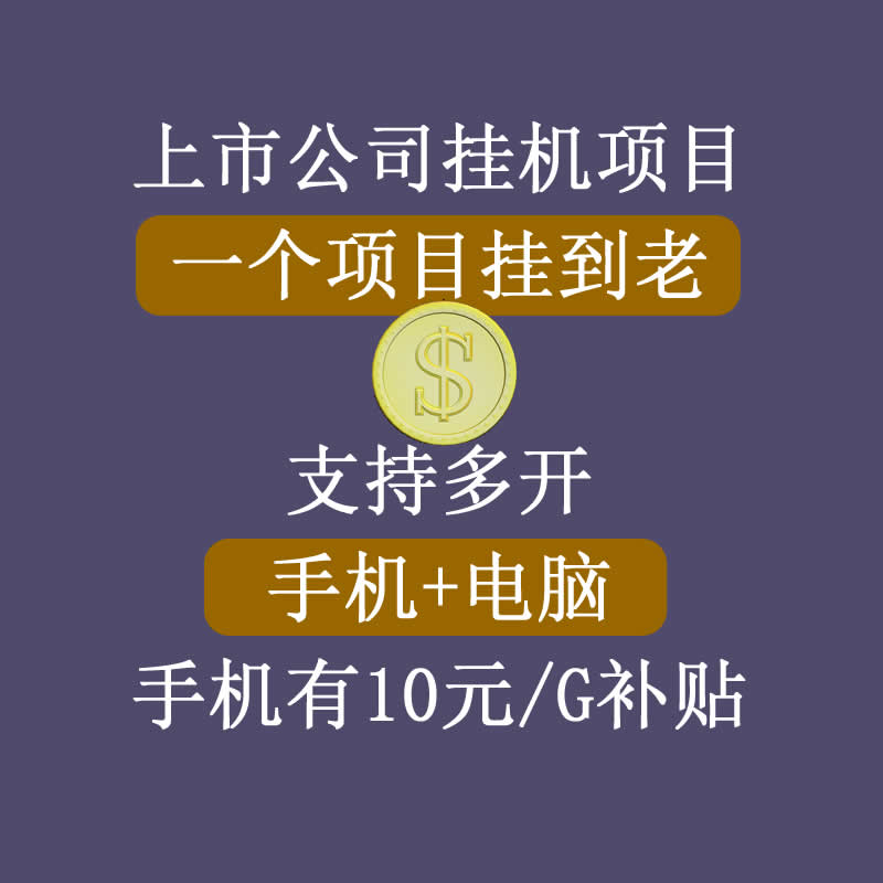 正规挂机项目，支持手机电脑一起挂，支持虚拟机多开，可以挂到老-连烟牍库