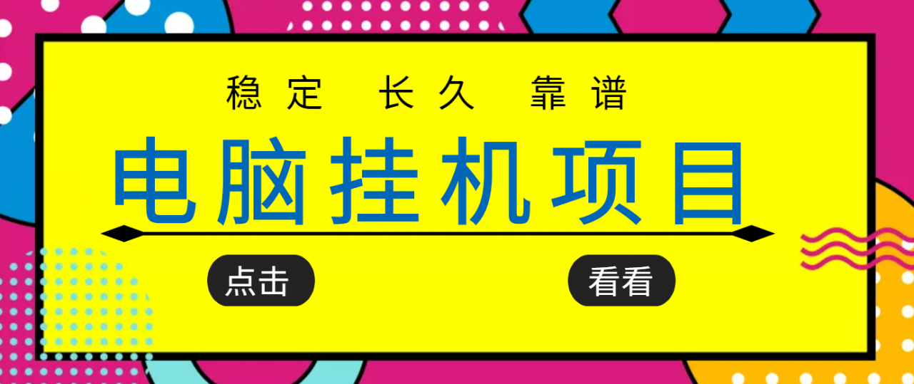 挂机项目追求者的福音，稳定长期靠谱的电脑挂机项目，实操五年，稳定一个月几百-连烟牍库