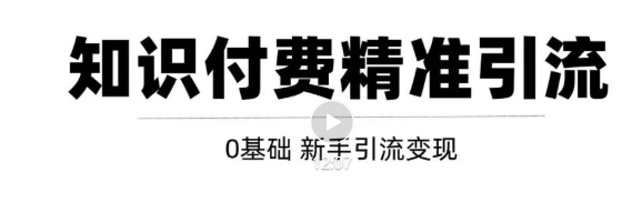 玩转知识付费项目精准引流，给你1套课多账号操作落地方案！-连烟牍库