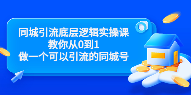 同城引流底层逻辑实操课，教你从0到1做一个可以引流的同城号（价值4980）-连烟牍库
