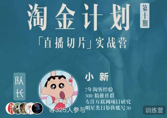 淘金之路第十期实战训练营-直播切片短视频带货玩法-连烟牍库