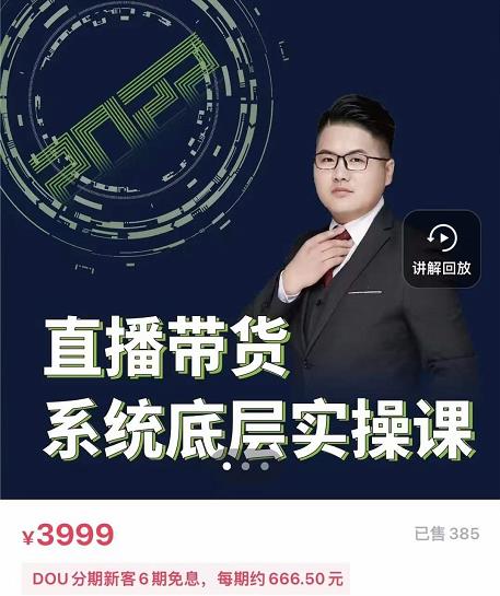 远哥·直播带货系统底层实操课，助你更快突破从0~1，爆爆爆！-连烟牍库