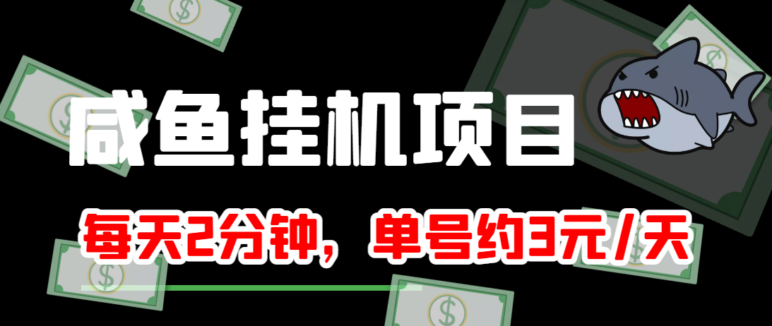 闲鱼挂机单号3元/天，每天仅需2分钟，可无限放大，稳定长久挂机项目！-连烟牍库