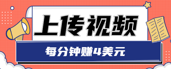 只需要上传视频，每分钟赚4美元，最简单的赚美金项目，轻松赚取个600美元-连烟牍库