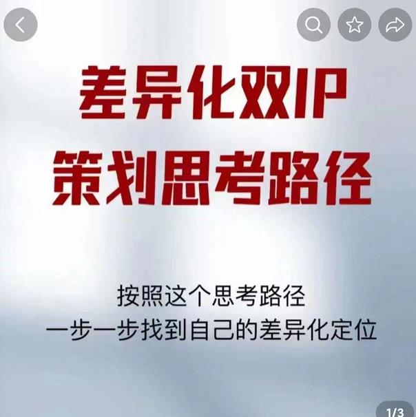 差异化双IP策划思考路径，解决短视频流量+变现问题（精华笔记）-连烟牍库