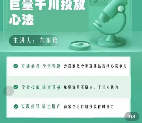 巨量千川优化师投放实操课，学会投放，稳定直播，稳定增产-连烟牍库