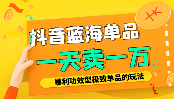 某公众号付费文章：抖音蓝海单品，一天卖一万！暴利功效型极致单品的玩法-连烟牍库
