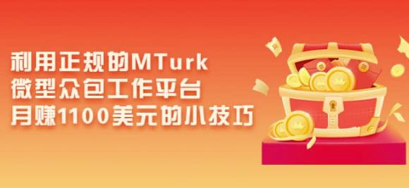 利用正规的MTurk微型众包工作平台，月赚1100美元的小技巧-连烟牍库