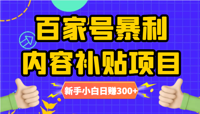 百家号暴利内容补贴项目，图文10元一条，视频30一条，新手小白日赚300+-连烟牍库