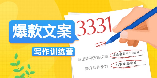 爆款文案写作训练营，写出一流带货文案，阅读量提升10-100倍-连烟牍库