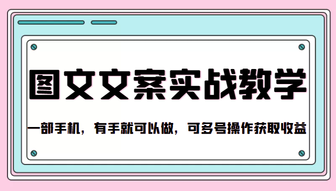 抖音图文文案实战教学，一部手机，有手就可以做，可多号操作获取收益-连烟牍库