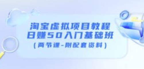 淘宝虚拟项目教程：日赚50入门基础班（两节课-附配套资料）-连烟牍库