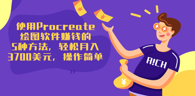 使用Procreate绘图软件赚钱的5种方法，轻松月入3700美元，操作简单-连烟牍库