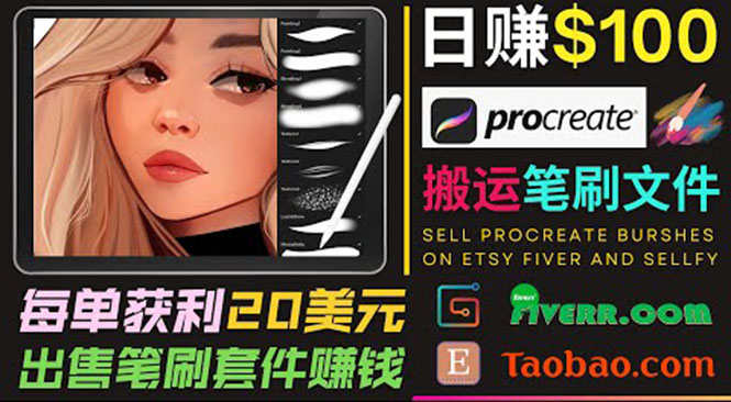 搬运出售Procreate笔刷文件赚钱，每单20美元，轻松日赚100美元-连烟牍库