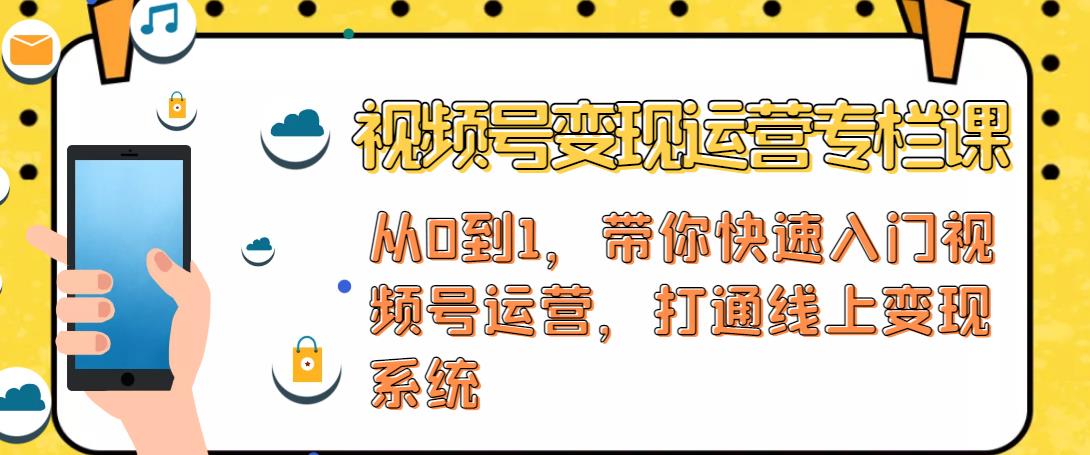视频号变现运营，视频号+社群+直播，铁三角打通视频号变现系统-连烟牍库