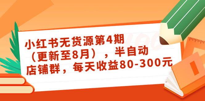 小红书无货源第4期（更新至8月），半自动店铺群，每天收益80-300-连烟牍库