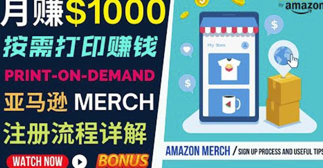 如何利用Amazon PrintOn Demand（按需打印）打造每月1000美元的被动收入-连烟牍库