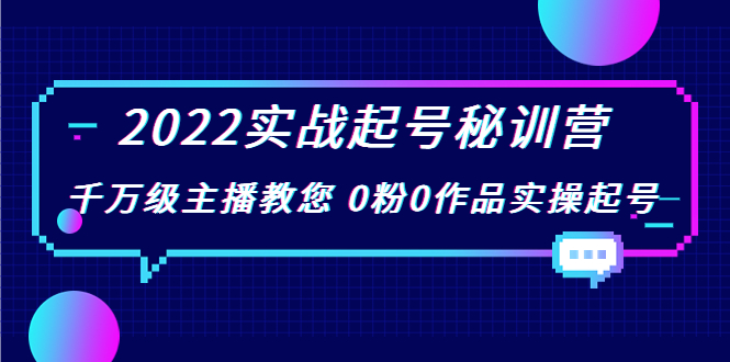 2022实战起号秘训营，千万级主播教您 0粉0作品实操起号（价值299元）-连烟牍库