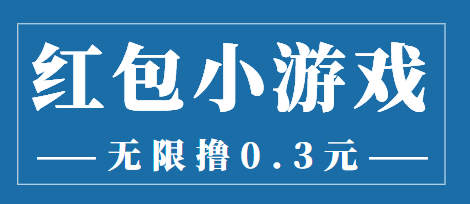 最新红包小游戏手动搬砖项目，无限撸0.3，提现秒到【详细教程+搬砖游戏】-连烟牍库