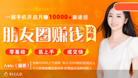 全网千万人气导师亲授：零基础/易上手的朋友圈赚钱攻略，让你轻松月入过万-连烟牍库