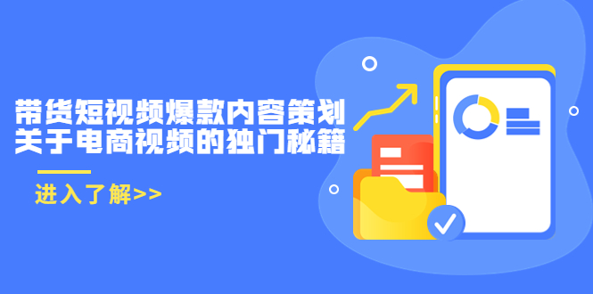 带货短视频爆款内容策划，关于电商视频的独门秘籍（价值499元）-连烟牍库