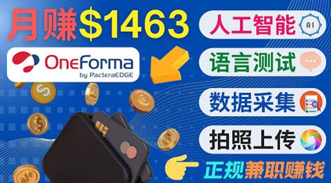 正规副业网站OneForma，只要有时间 就能通过这个网站月赚1000美元以上-连烟牍库