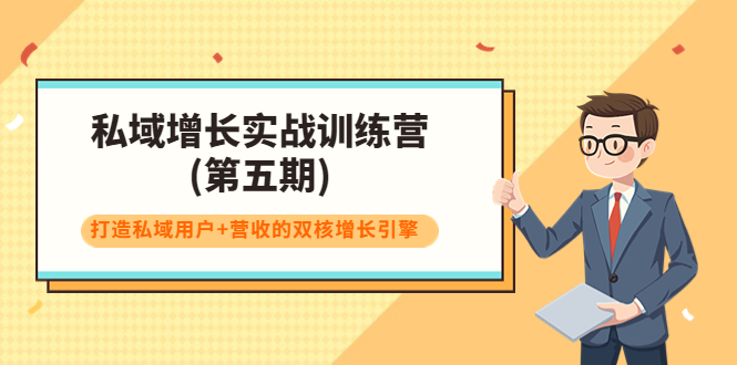 私域增长实战训练营(第五期)，打造私域用户+营收的双核增长引擎-连烟牍库
