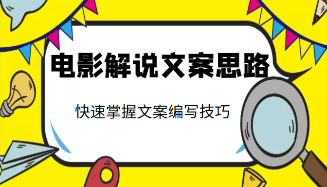 电影解说文案思路课，让你快速掌握文案编写的技巧（3节视频课程）-连烟牍库