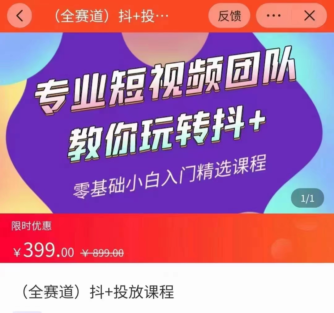 全赛道 抖+投放课 专业短视频团队教你玩转抖+（价值399元）-连烟牍库