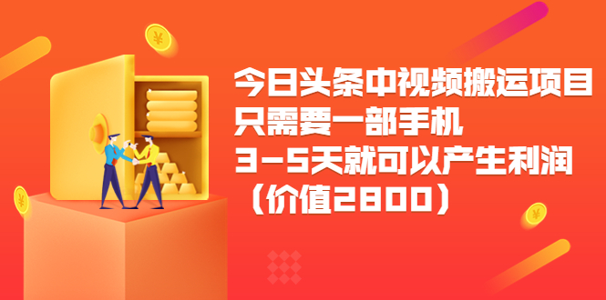 今日头条中视频搬运项目，只需要一部手机3-5天就可以产生利润（价值2800元）-连烟牍库