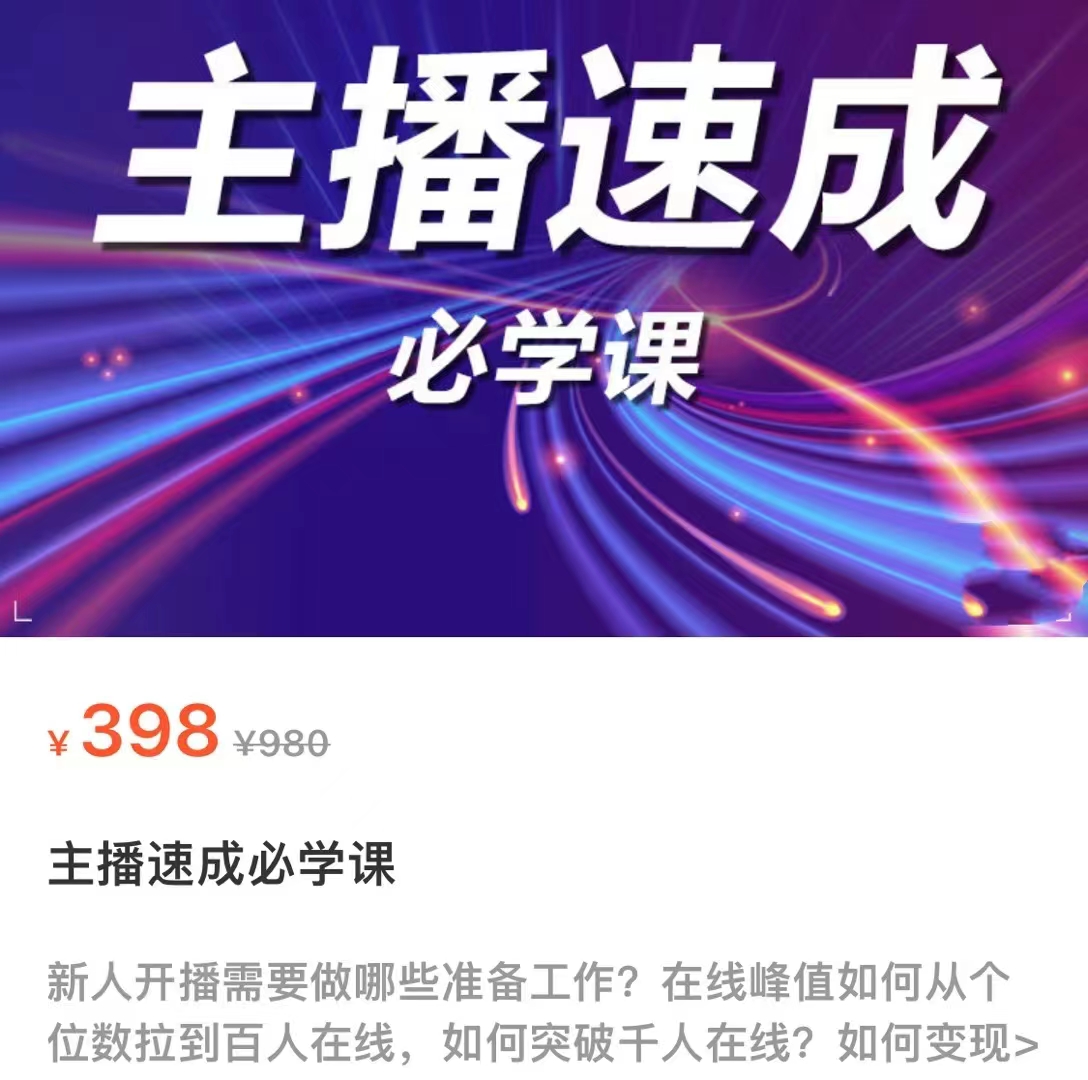 主播速成必学课，新人开播需要的准备工作，如何突破千人在线以及如何变现-连烟牍库
