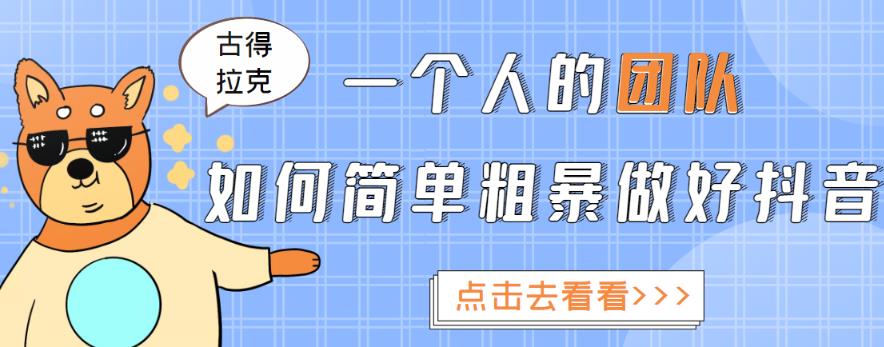 一个人的团队如何简单粗暴做好抖音，帮助你轻松地铲除障碍，实现赚钱目标！-连烟牍库