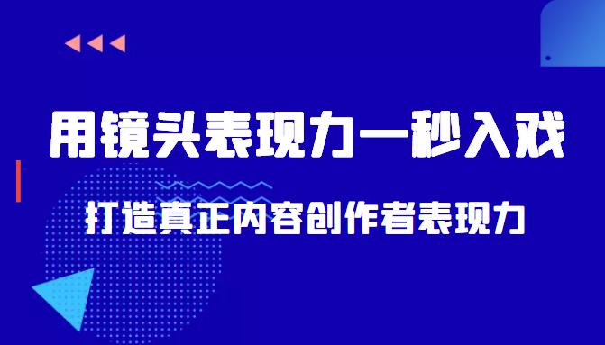 带你用镜头表现力一秒入戏打造真正内容创作者表现力（价值1580元）-连烟牍库