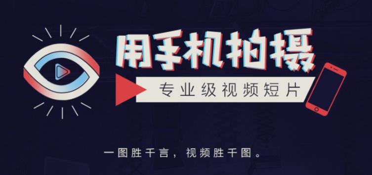 手机拍摄课：如何用手机拍出专业级短视频，一图胜千言，视频胜千图-连烟牍库