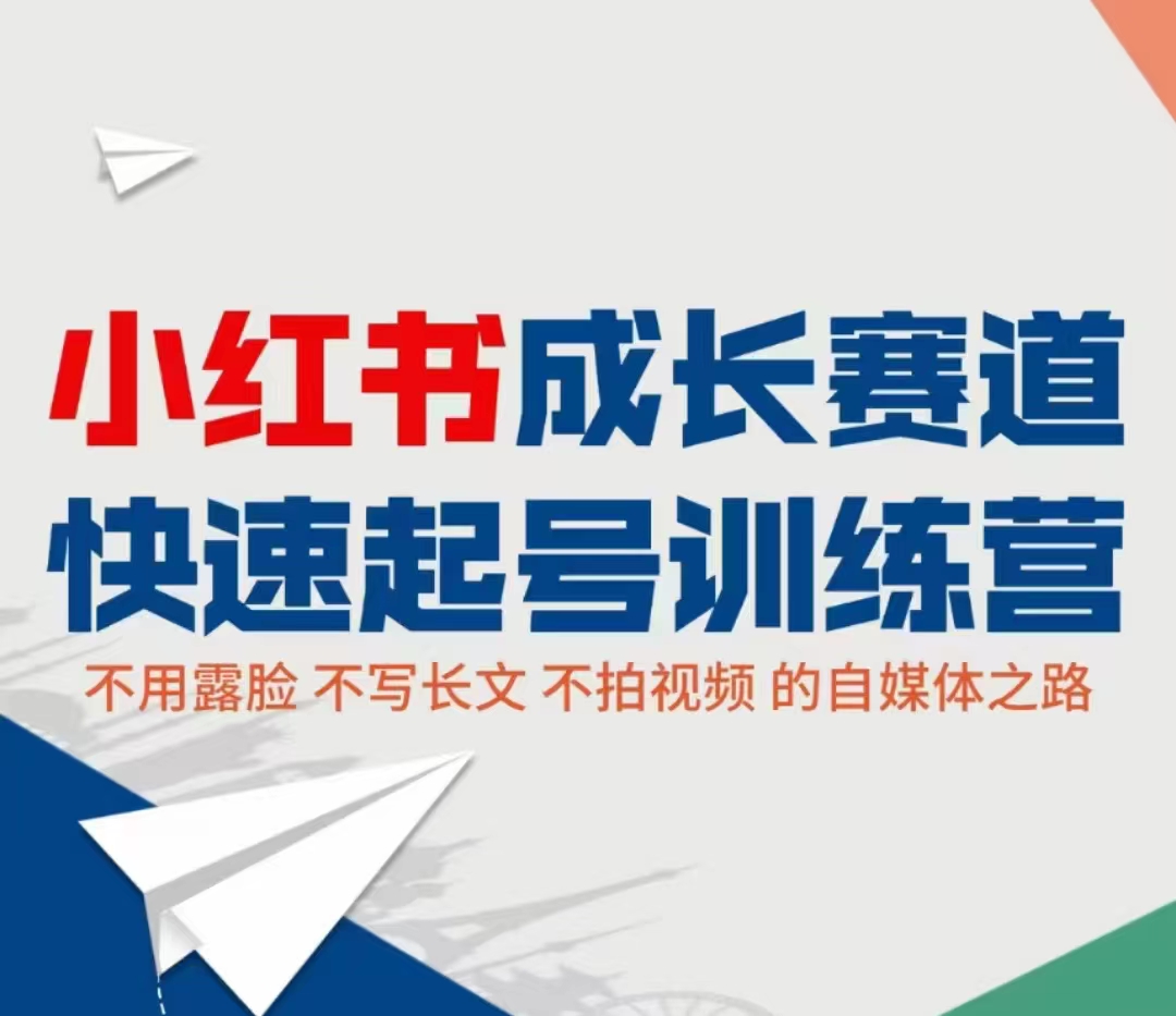 小红书成长赛道快速起号训练营，不露脸不写长文不拍视频，0粉丝冷启动变现之路-连烟牍库