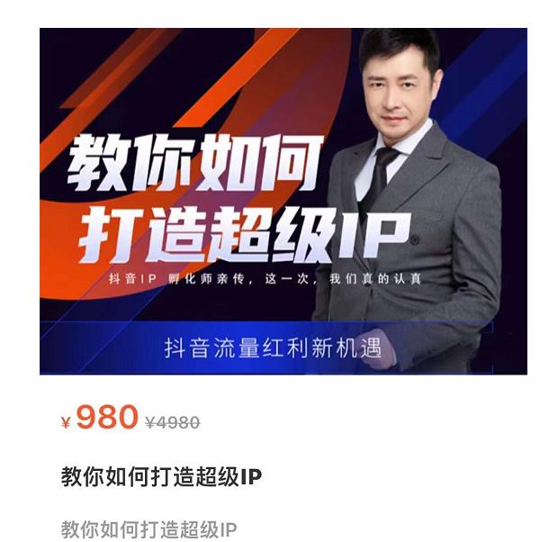 教你如何打造超级IP，抖音流量红利新机遇（价值980元）-连烟牍库