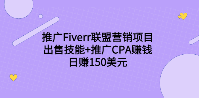 推广Fiverr联盟营销项目，出售技能+推广CPA赚钱：日赚150美元！-连烟牍库