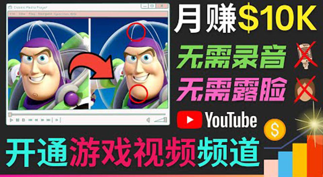 开通视频游戏类YouTube频道，制作大家来找茬类视频小游戏，月赚1W美元-连烟牍库