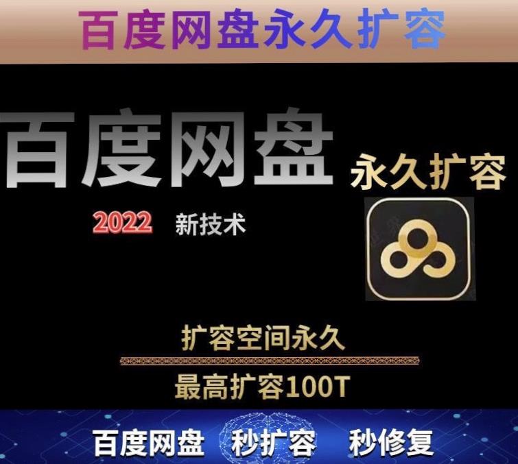 百度网盘无限扩容技术，外面卖399的，无论自己用还是用做引流都可以-连烟牍库