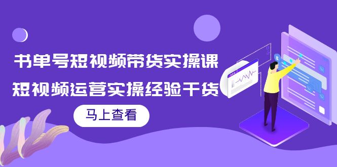 书单号短视频带货实操课：短视频运营实操经验干货分享-连烟牍库