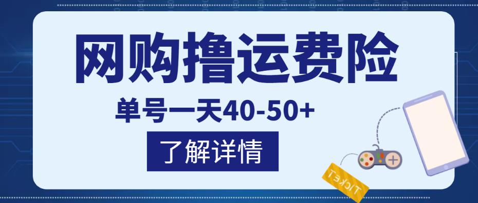 网购撸运费险项目，单号一天40-50+，实实在在能够赚到钱的项目【详细教程】-连烟牍库