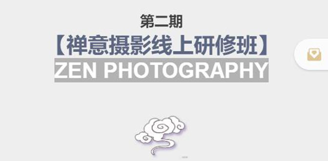 禅意摄影线上研修班第二期，系统规范的摄影名家课程，非碎片式网上趣味小技巧-连烟牍库
