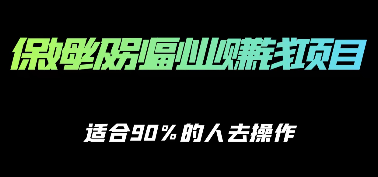 保姆级副业赚钱攻略，适合90%的人去操作的项目-连烟牍库