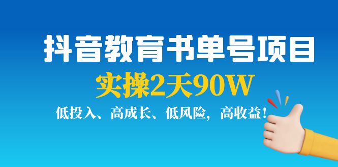 抖音教育书单号项目：实操2天90W，低投入、高成长、低风险，高收益-连烟牍库