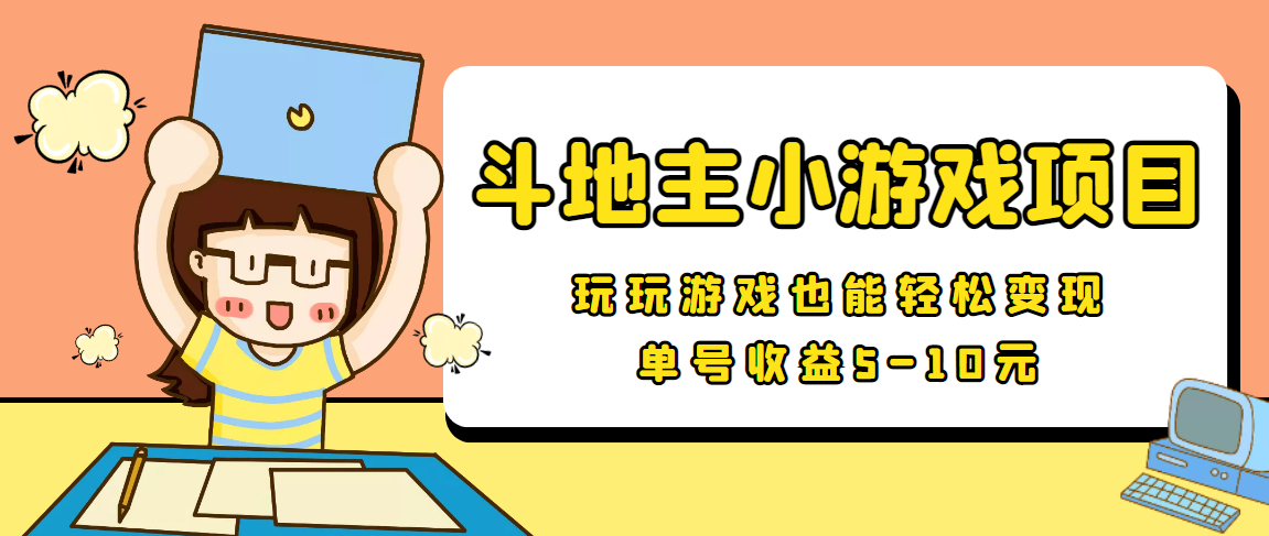 【信息差小项目】最新安卓手机斗地主小游戏变现项目，单号收益5-10元-连烟牍库