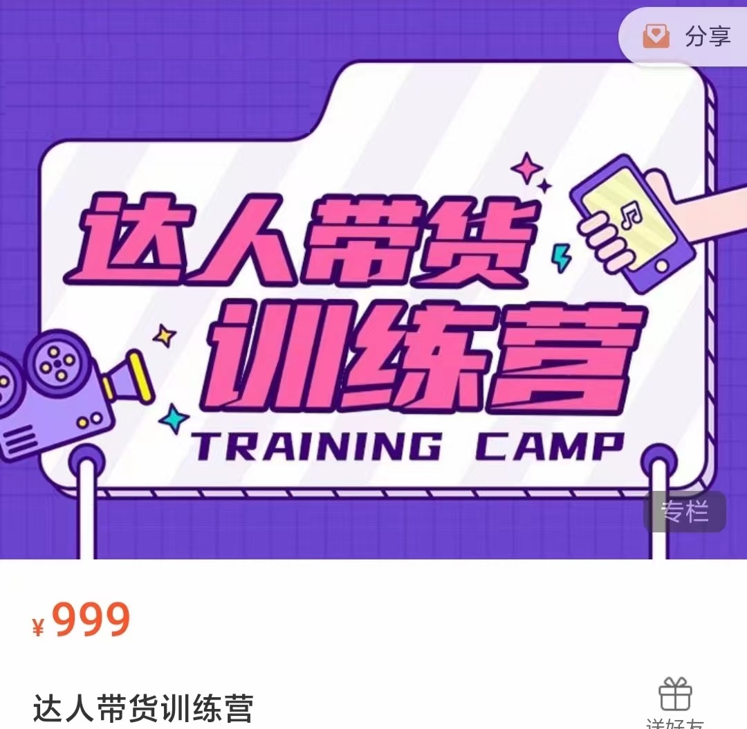 达人带货训练营，低成本直播间搭建，零基础带货型短视频制作（价值999元）-连烟牍库