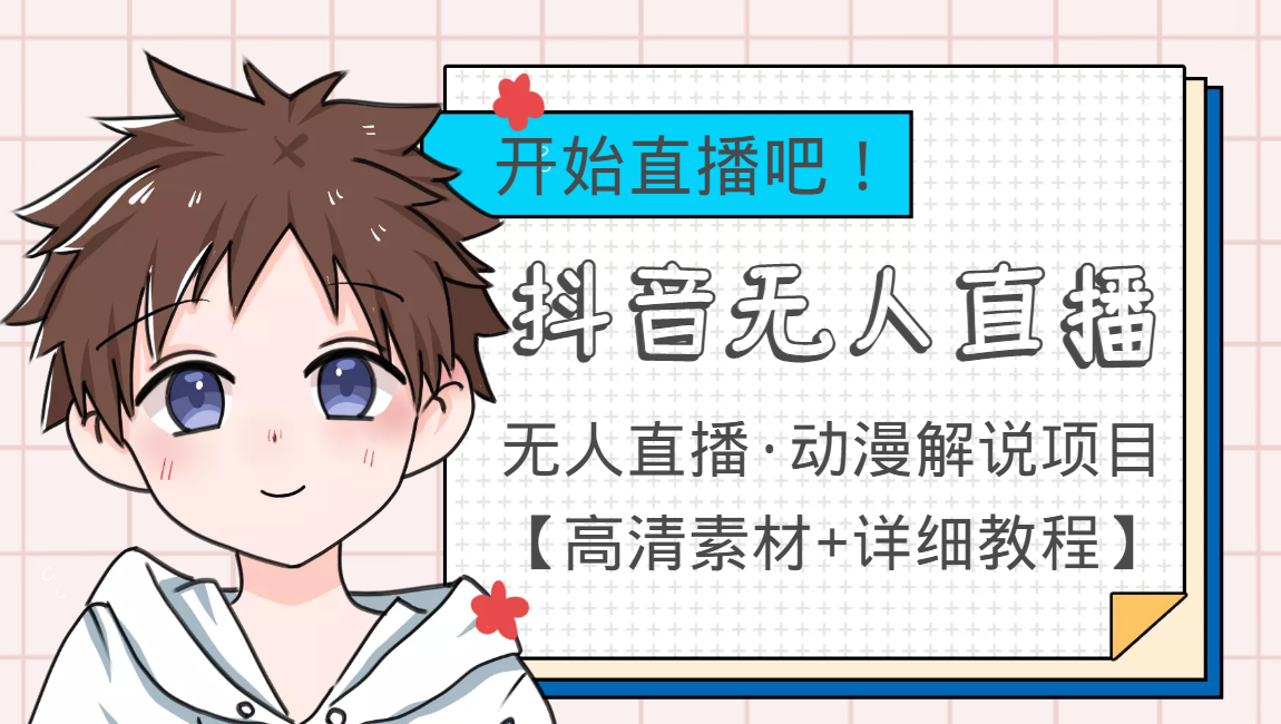 外面收费899最新抖音无人直播动漫解说项目，单号日入500+【高清素材+教程】-连烟牍库