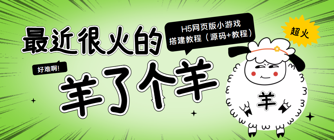 最近很火的“羊了个羊” H5网页版小游戏搭建教程【源码+教程】-连烟牍库